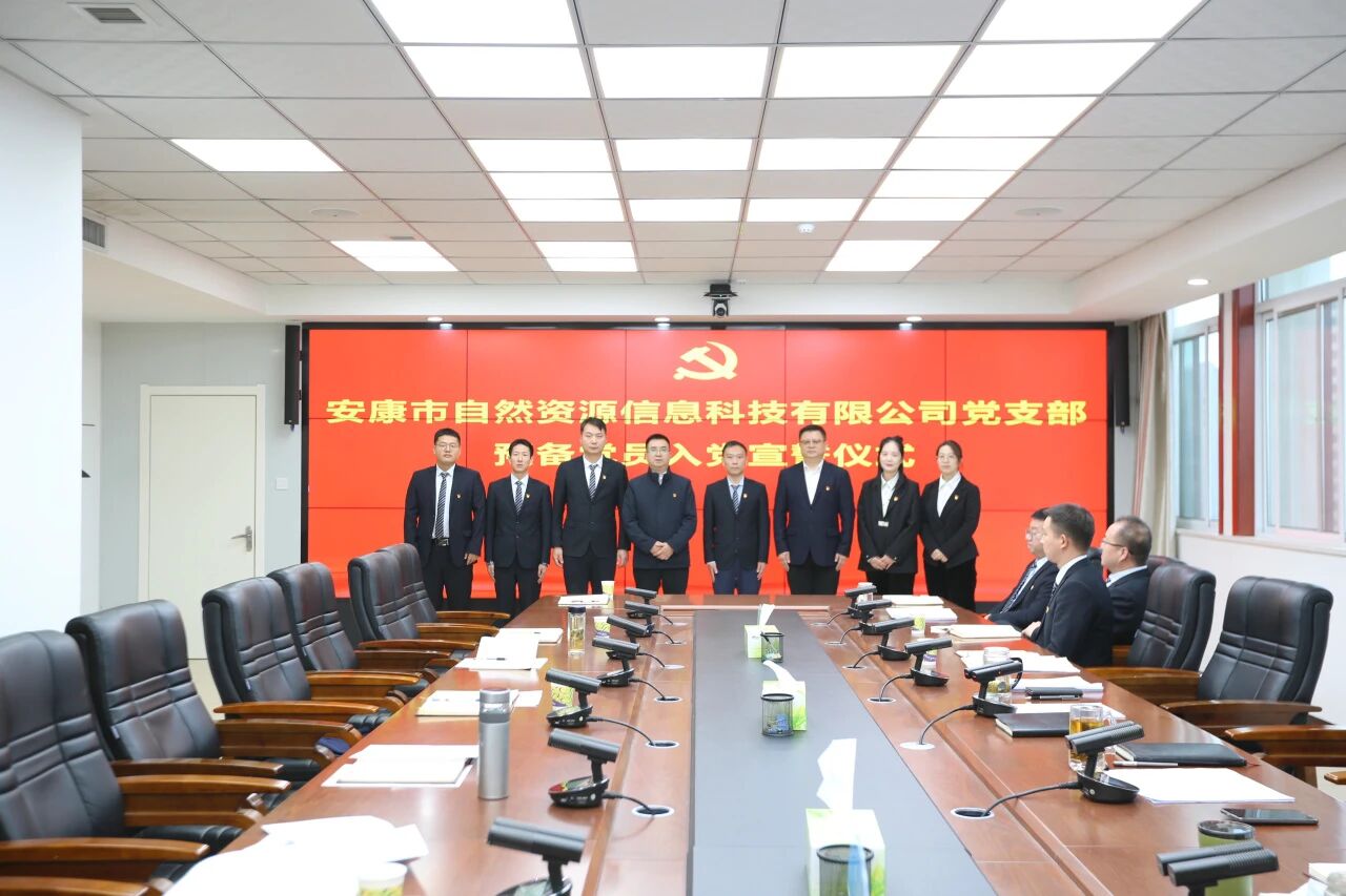 安康市自然资源信息科技有限公司党支部举办预备党员入党宣誓仪式